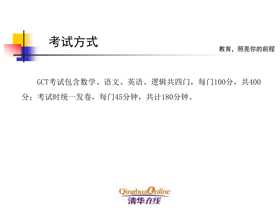 清华在线GCT工程硕士高校教师考前辅导项目介绍_第4页