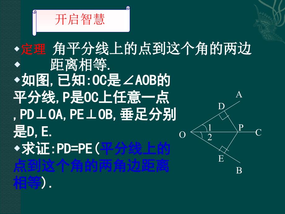 角平分线课件(华东师大版八年级).ppt_第3页