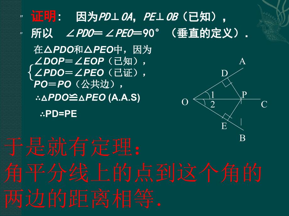 角平分线课件(华东师大版八年级).ppt_第4页