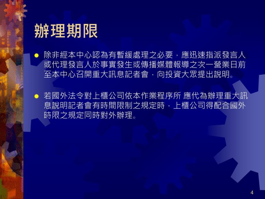 重大讯息说明记者會作业程序_第4页