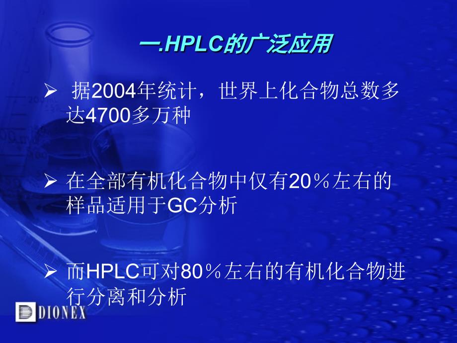 液相色谱实验步骤和方法开发ppt课件_第3页