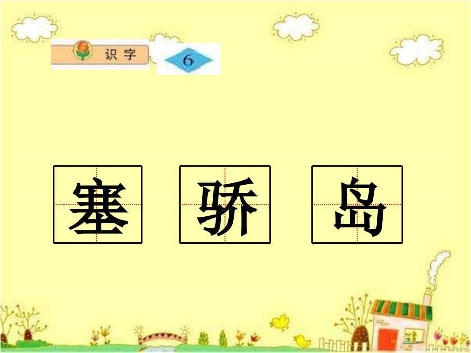 苏教版语二年级上册识字6PPT课件4_第5页