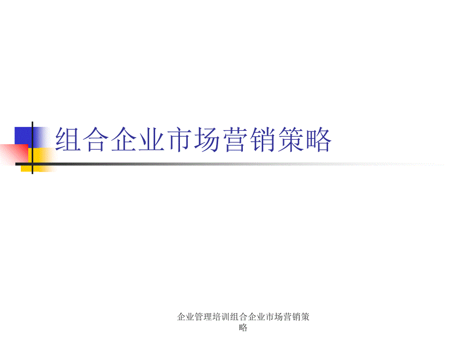 企业管理培训组合企业市场营销策略课件_第1页