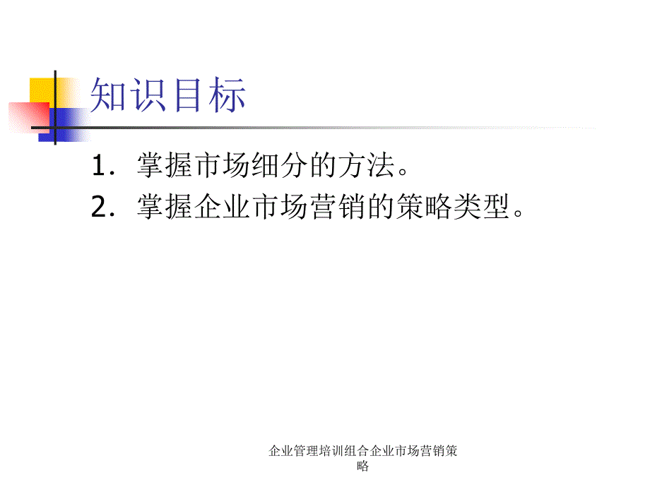 企业管理培训组合企业市场营销策略课件_第2页