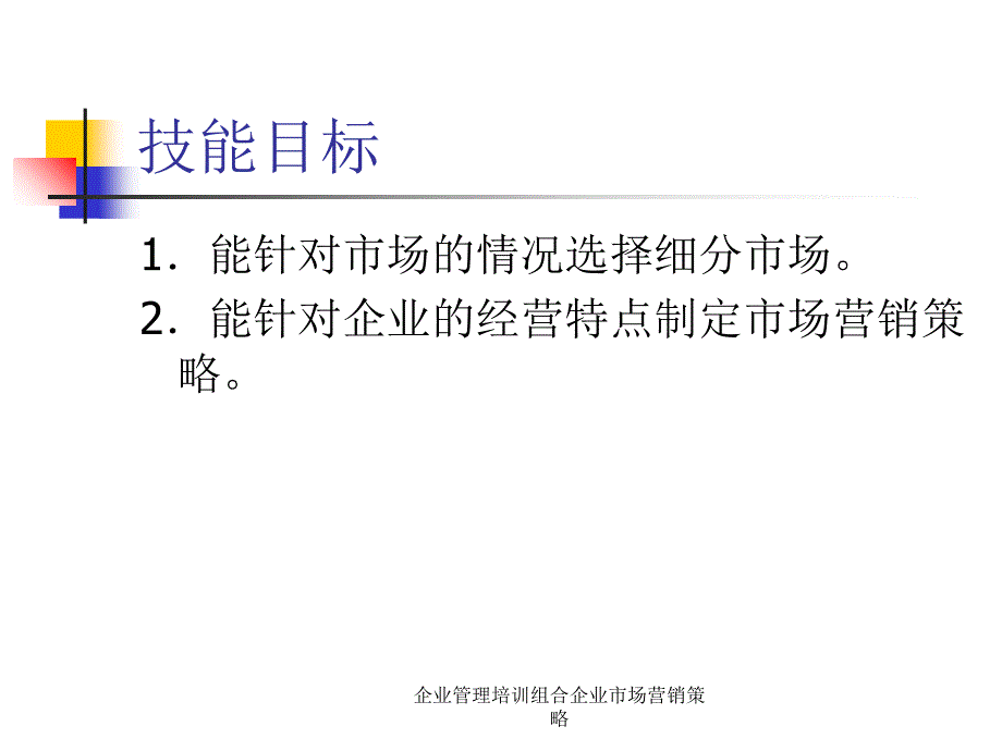 企业管理培训组合企业市场营销策略课件_第3页