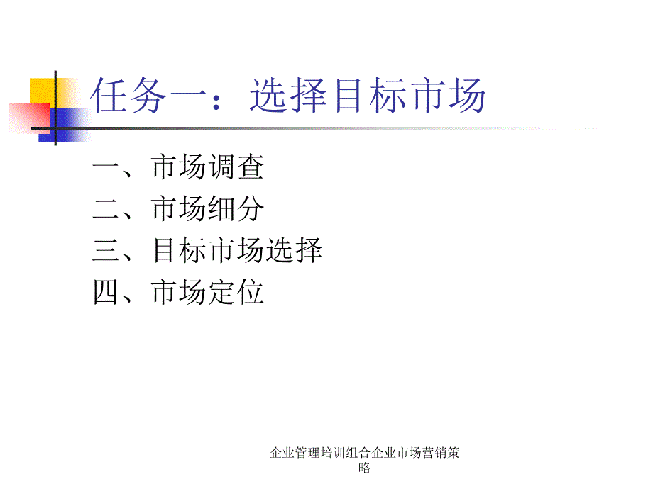 企业管理培训组合企业市场营销策略课件_第4页