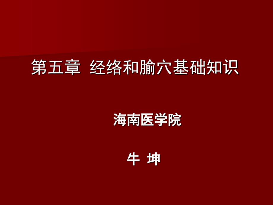 第五章-经络和腧穴基础知识ppt课件_第1页