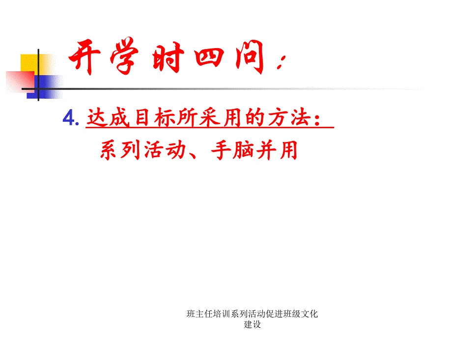 班主任培训系列活动促进班级文化建设课件_第4页