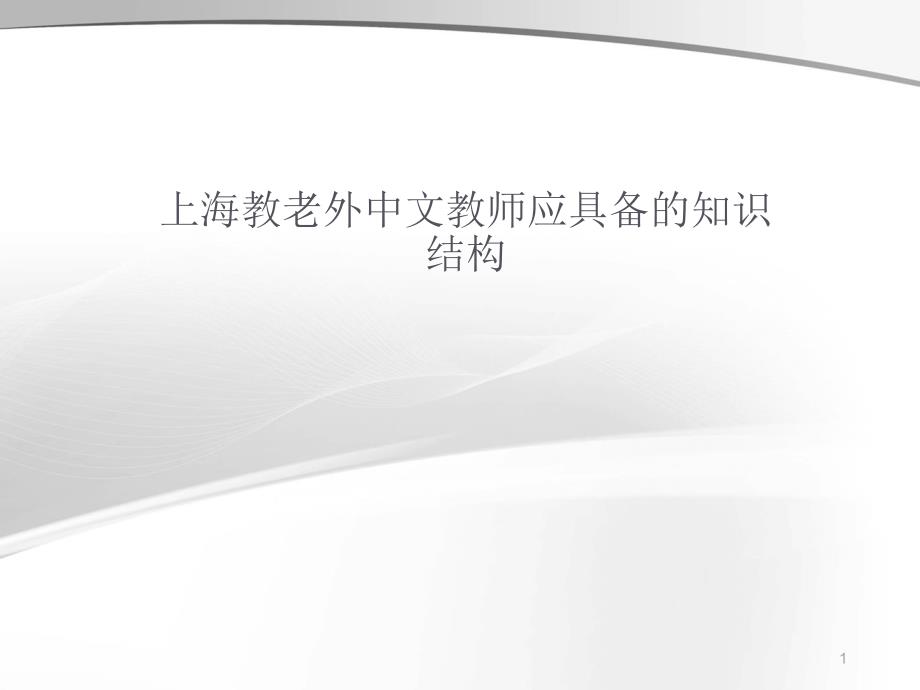 上海教老外中文教师应具备的知识结构_第1页