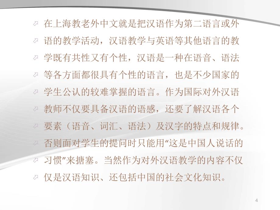 上海教老外中文教师应具备的知识结构_第4页