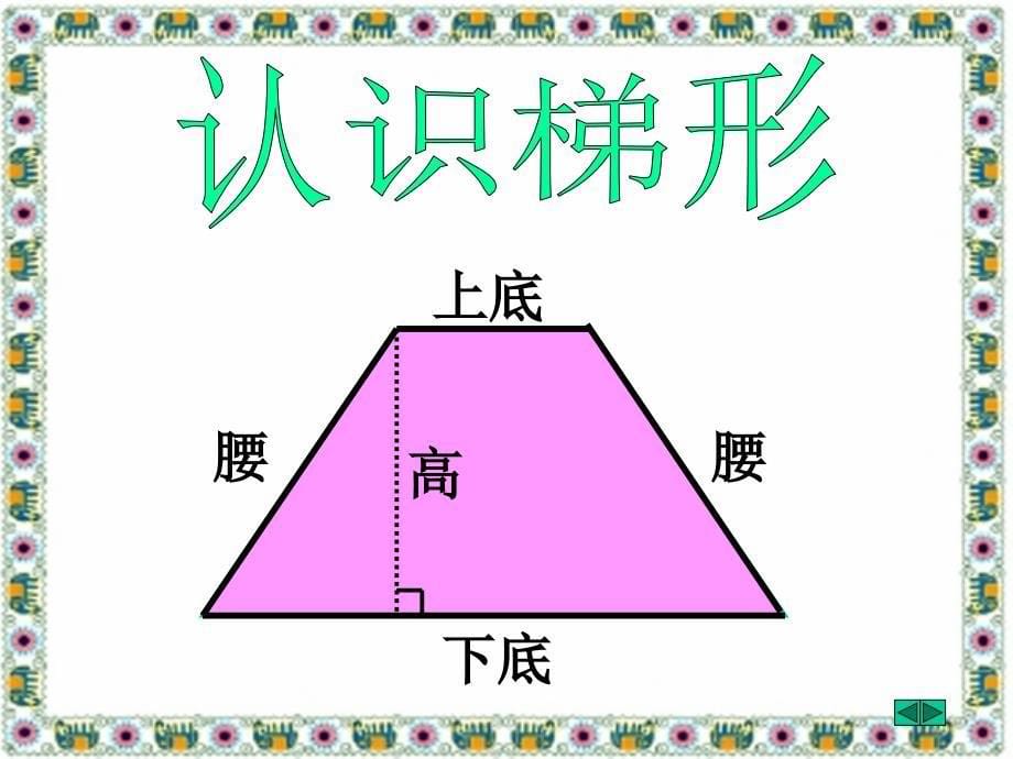 五年级上册北师大版数学梯形的面积课件_第5页