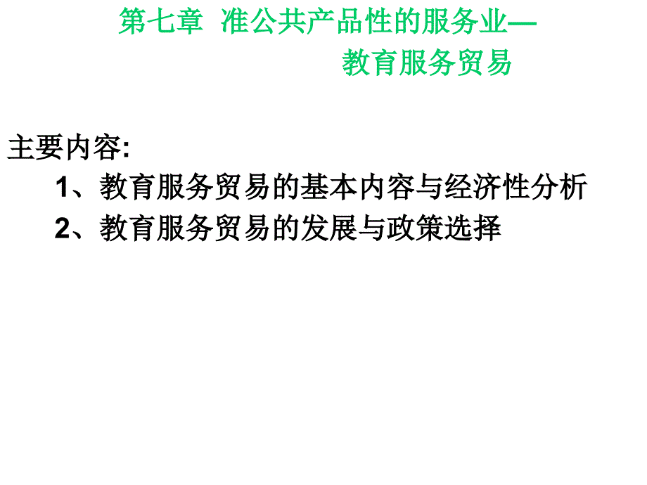 《教育服务贸易》PPT课件.ppt_第1页