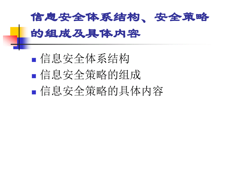 信息安全策略体系结构、组成及具体内容_第2页