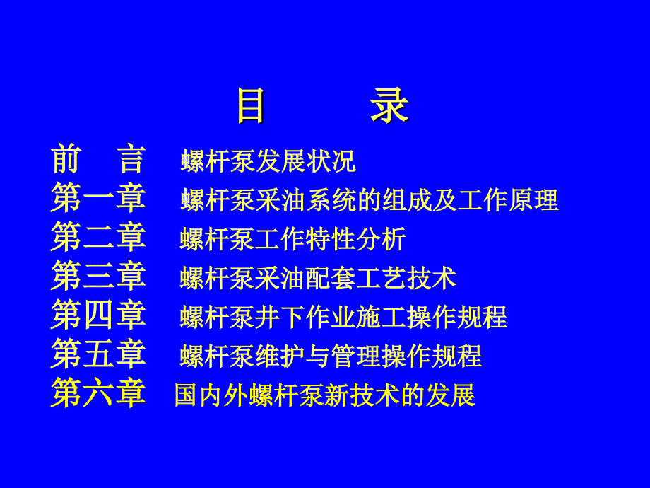 螺杆泵采油基础知识及配套技术培训教_第2页