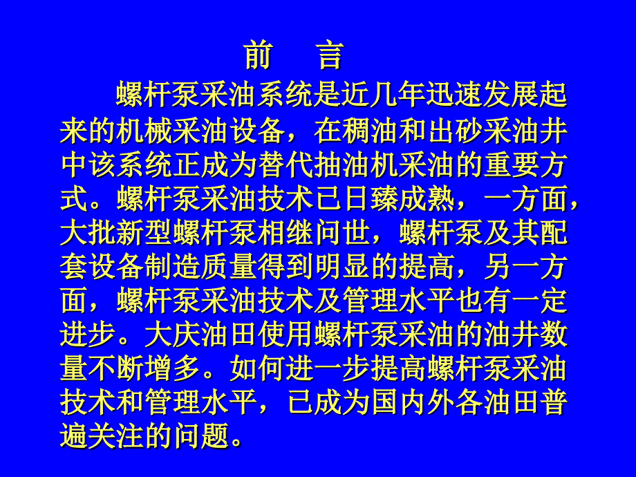 螺杆泵采油基础知识及配套技术培训教_第3页