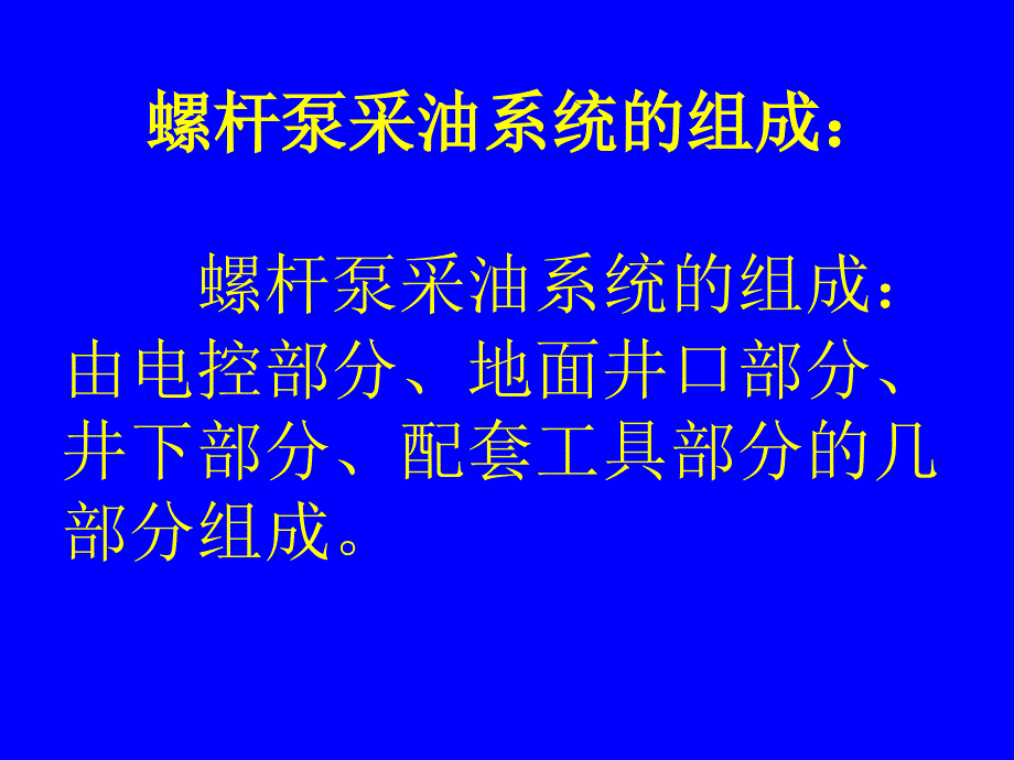 螺杆泵采油基础知识及配套技术培训教_第4页