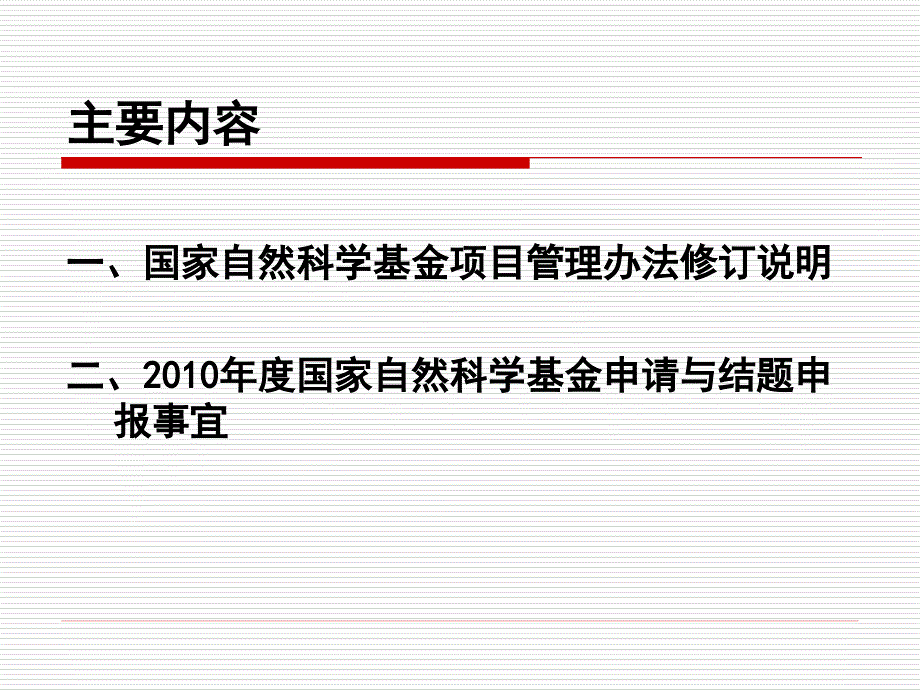 2010年度国家自然科学基金申报工作有关事宜.ppt_第2页