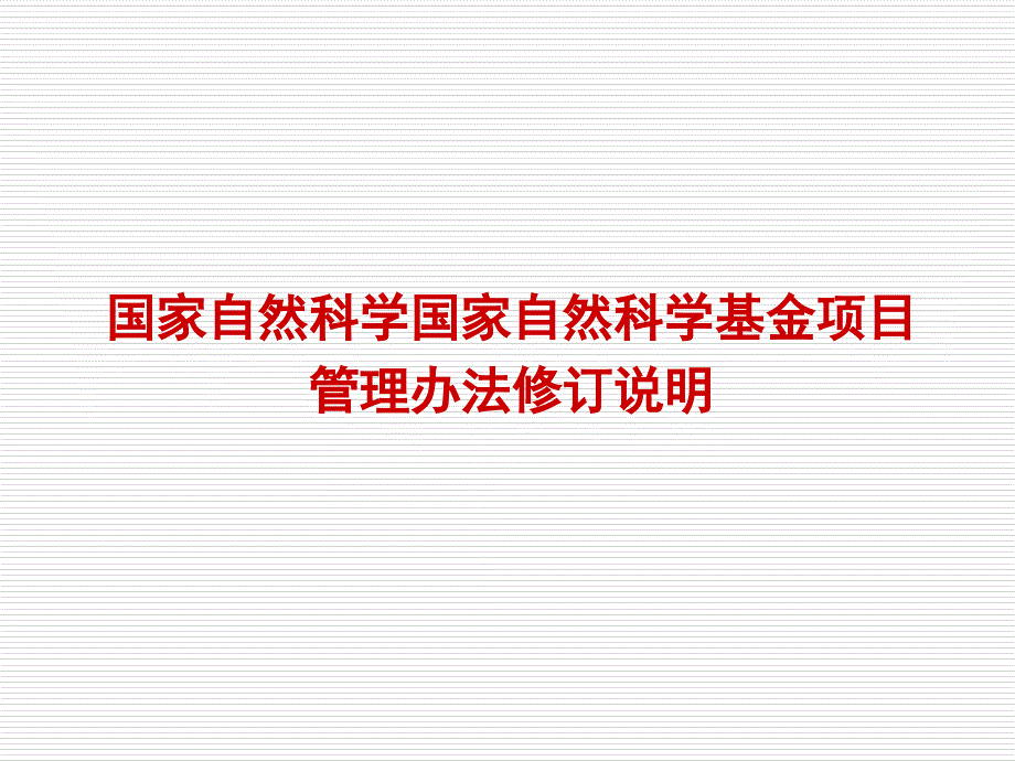 2010年度国家自然科学基金申报工作有关事宜.ppt_第3页