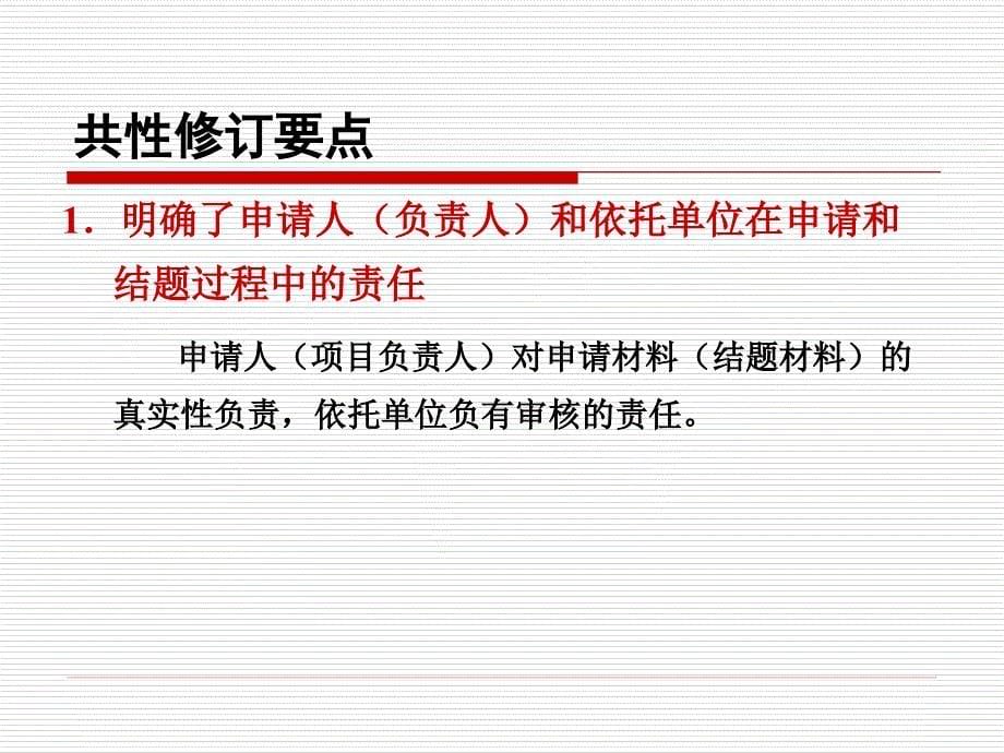 2010年度国家自然科学基金申报工作有关事宜.ppt_第5页