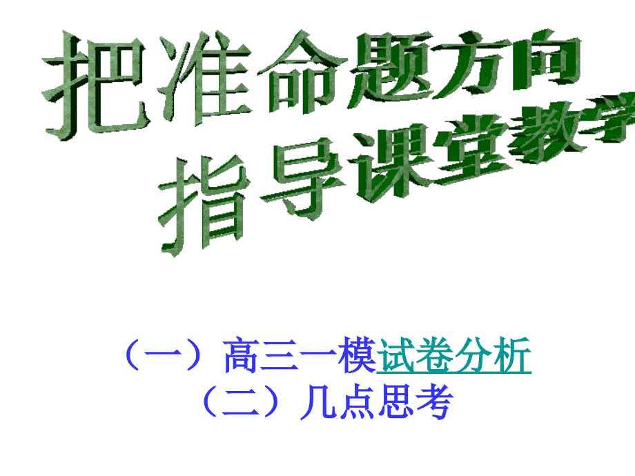 高三一模试卷分析二几点思考.ppt_第1页