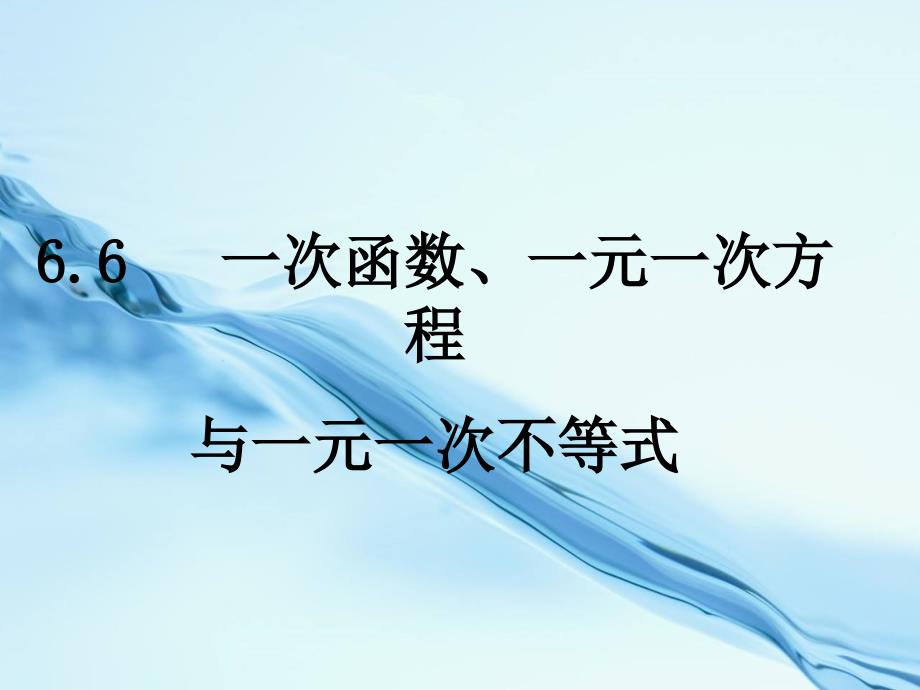 2020【苏科版】数学八年级上册：6.6一元一次方程和一元一次不等式2_第2页