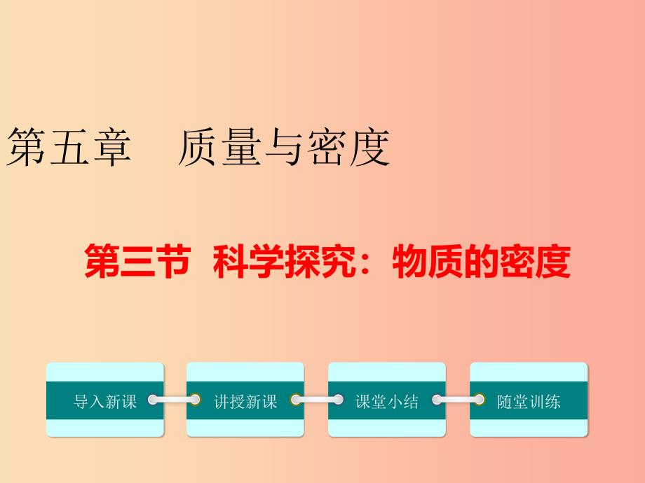 八年级物理全册 第五章 第三节 科学探究 物质的密度课件 （新版）沪科版.ppt_第1页