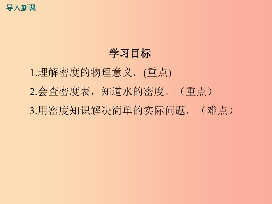 八年级物理全册 第五章 第三节 科学探究 物质的密度课件 （新版）沪科版.ppt_第4页