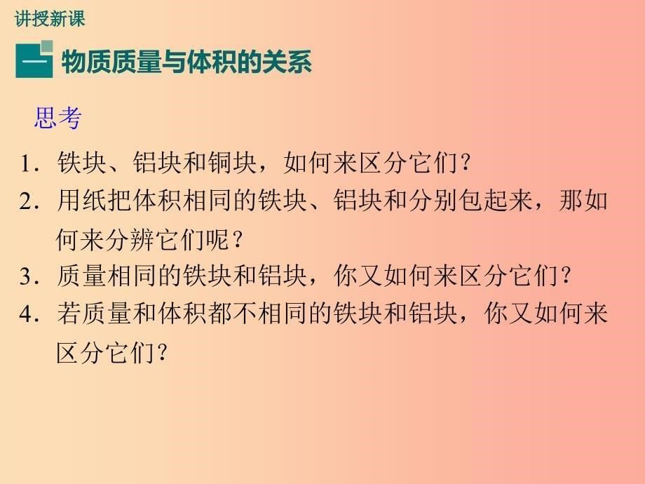 八年级物理全册 第五章 第三节 科学探究 物质的密度课件 （新版）沪科版.ppt_第5页