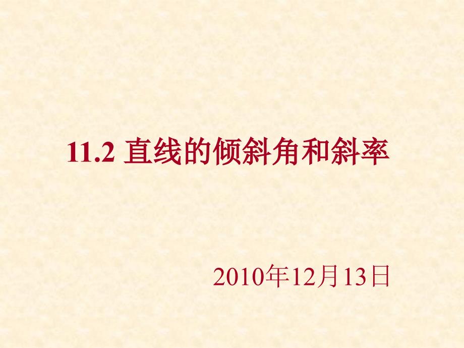 110215 11.2直线的倾斜角和斜率.ppt_第1页