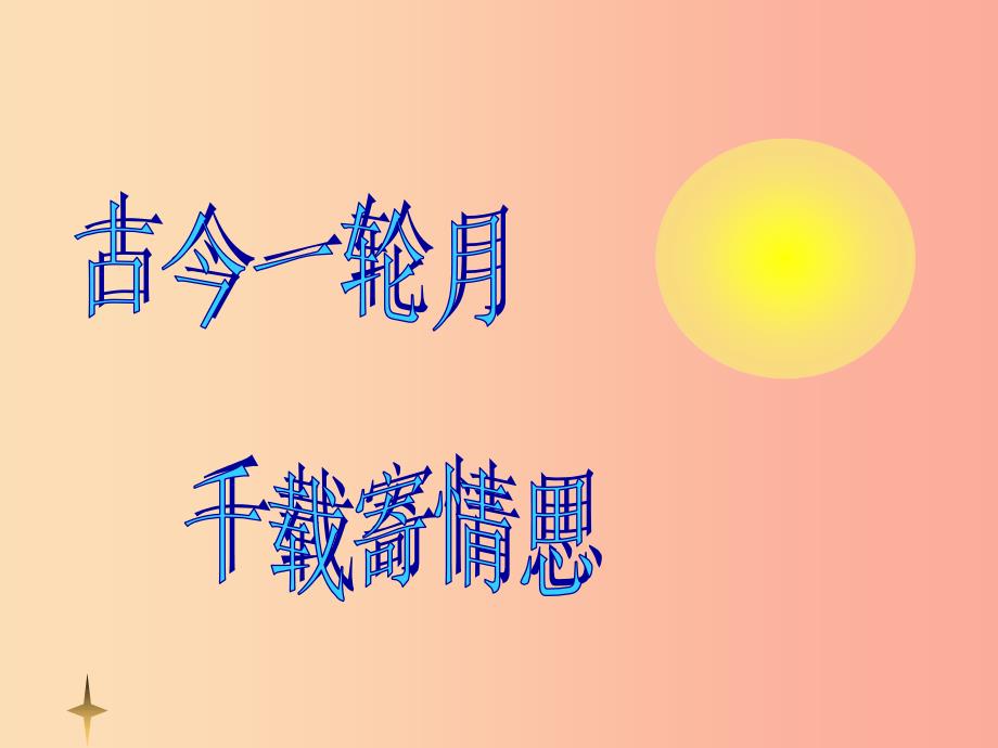 九年级语文下册 第四单元 8苏轼咏月诗文《水调歌头 中秋》课件 北师大版.ppt_第2页