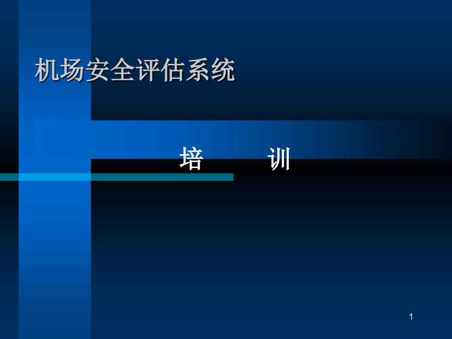 机场安全评估系统培训_第1页