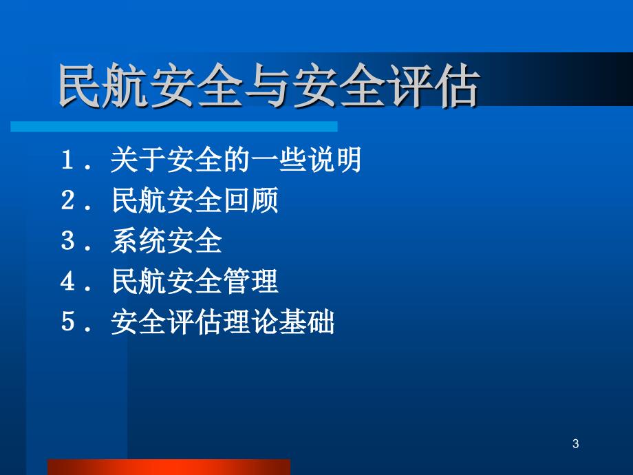 机场安全评估系统培训_第3页