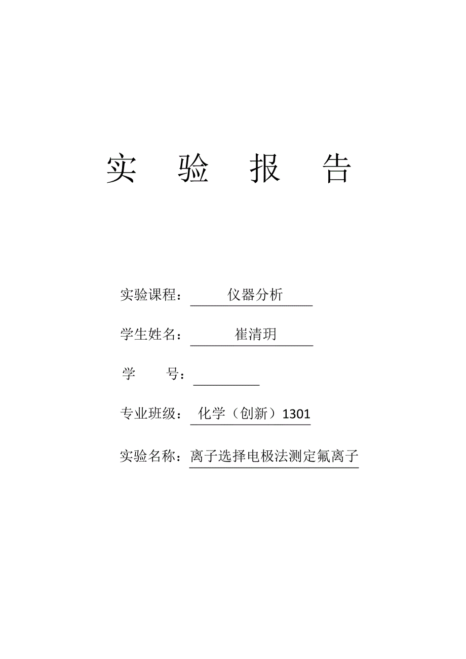 离子选择电极法测定氟离子_第1页