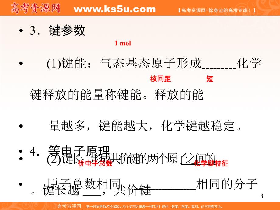 化学高考一轮复习物质结构与性质第二单元课件苏教版选修3_第3页