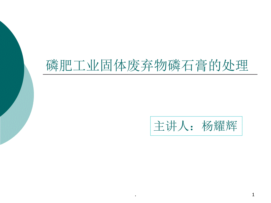 磷肥工业固体废弃物磷石膏的处理PPT精选文档_第1页