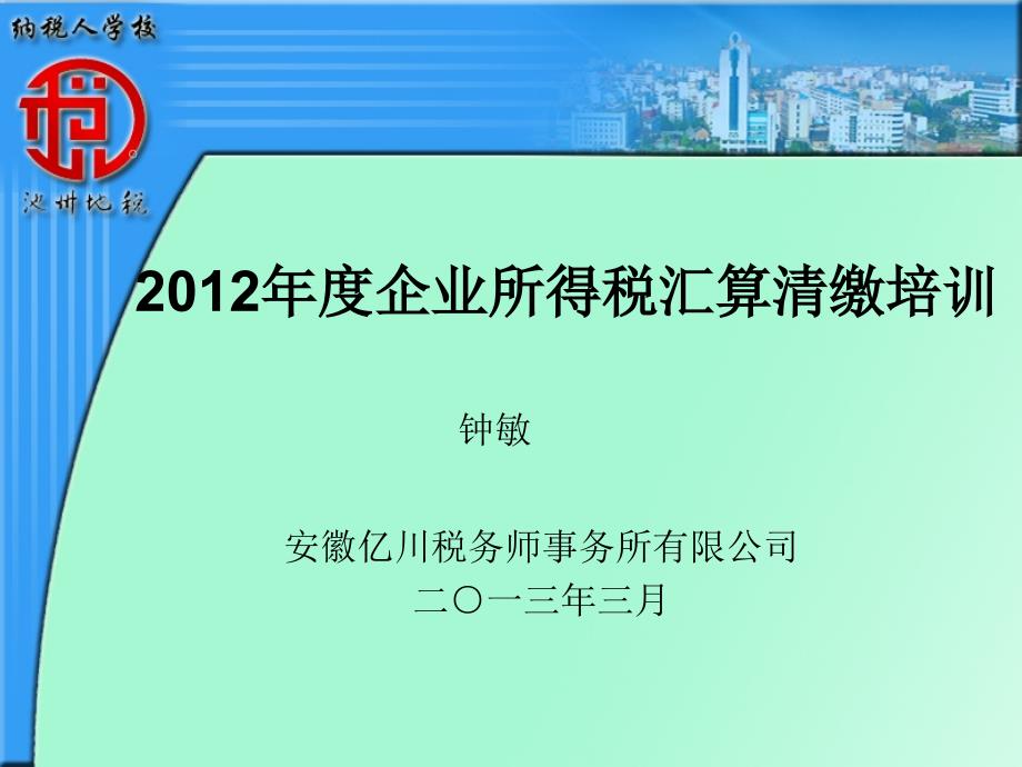 度企业所得税汇算清缴培训_第1页