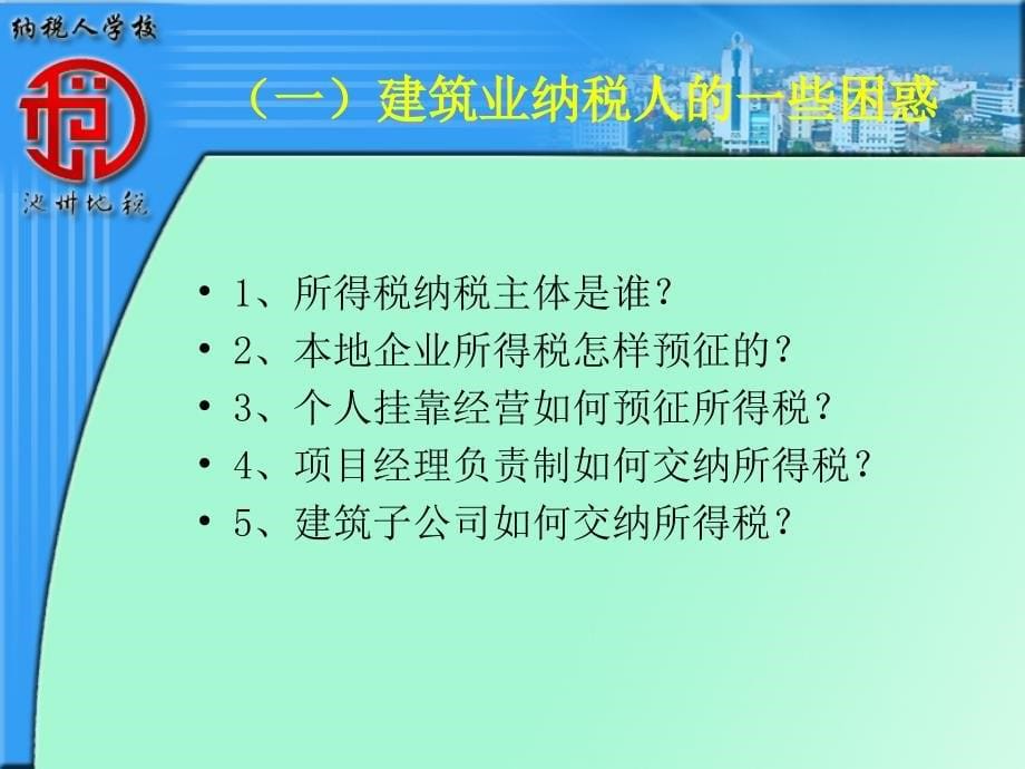 度企业所得税汇算清缴培训_第5页