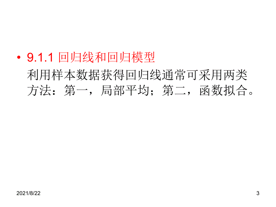 第9章SPSS20.0回归分析推荐课件_第3页