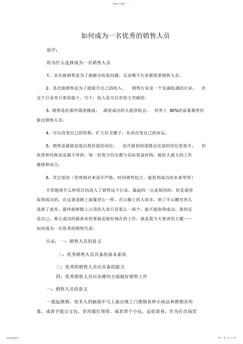 2022年如何成为一名优秀的销售代表_第1页