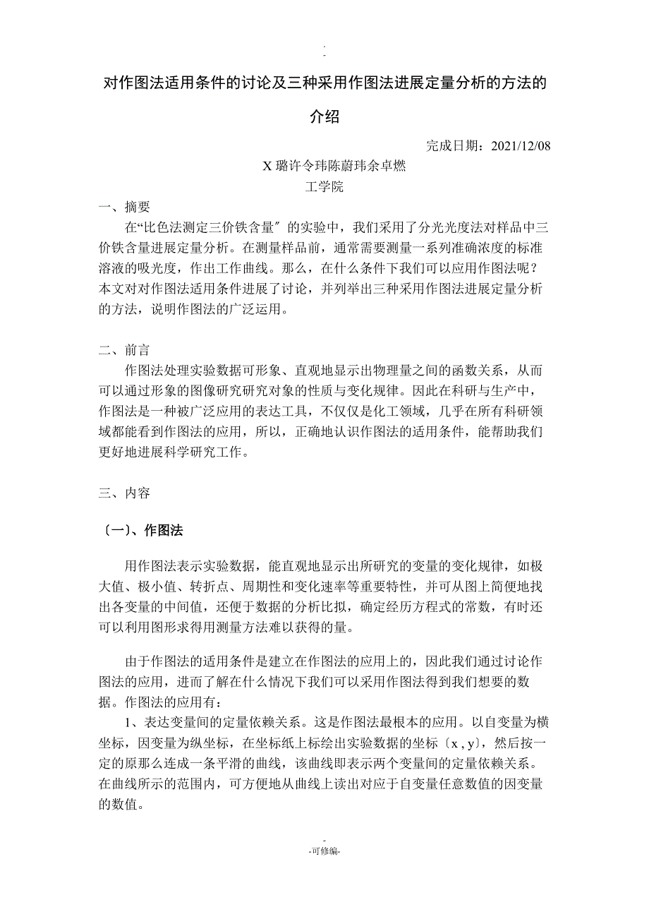 对作图法适用条件的讨论及三种采用作图法进行定量分析方法介绍_第1页