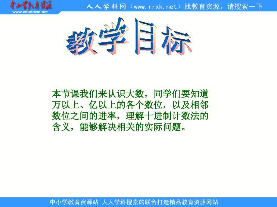 沪教版数学四上大数认识ppt课件1_第2页