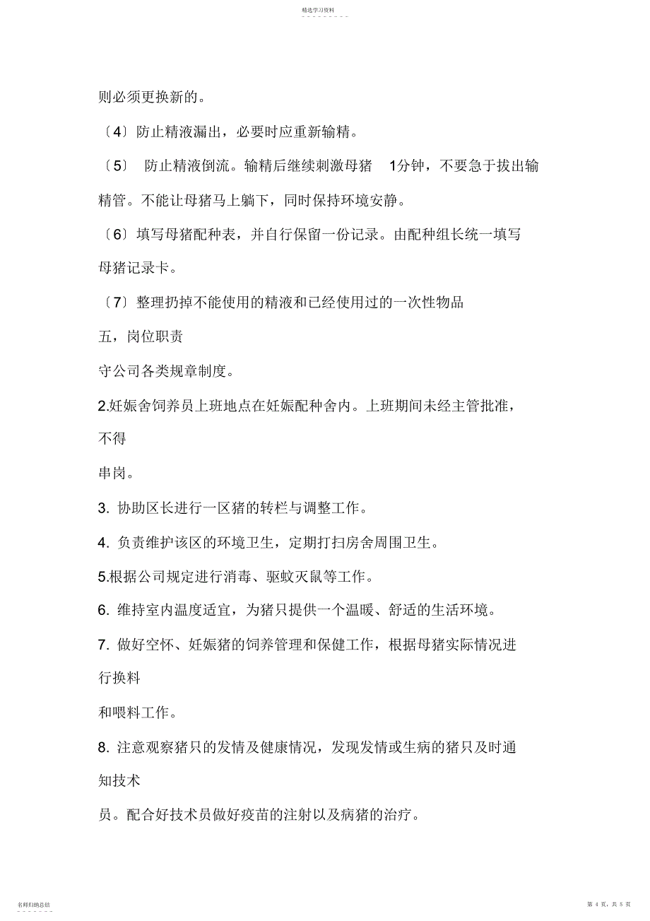 2022年配种舍操作规程_第4页