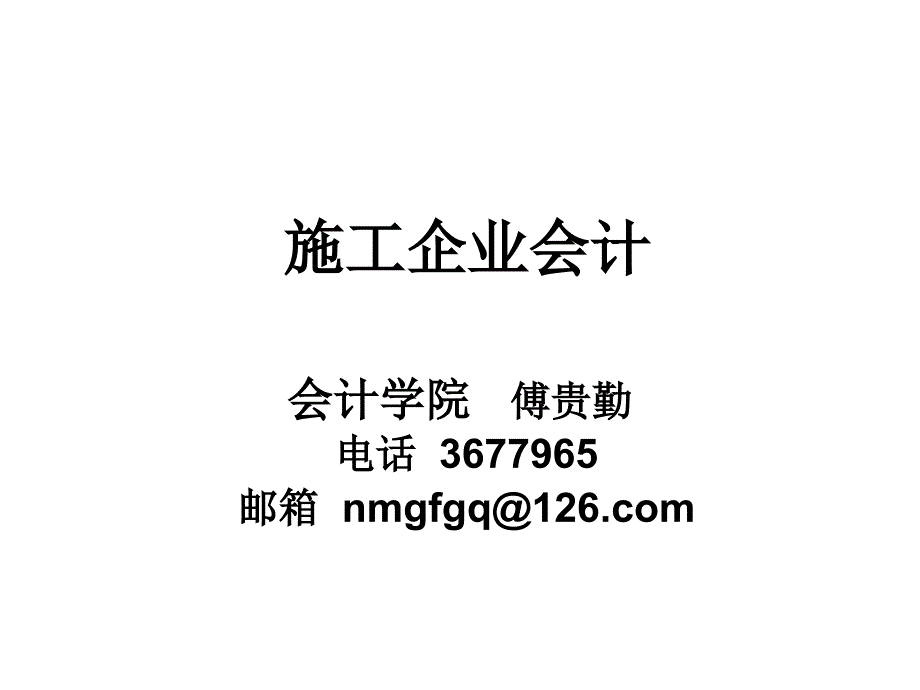 第七章施工企业财务案例.ppt_第1页