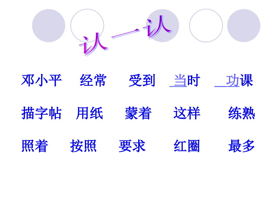 最新苏教版一年级语文下册文19他得的红圈圈最多研讨课课件2_第3页