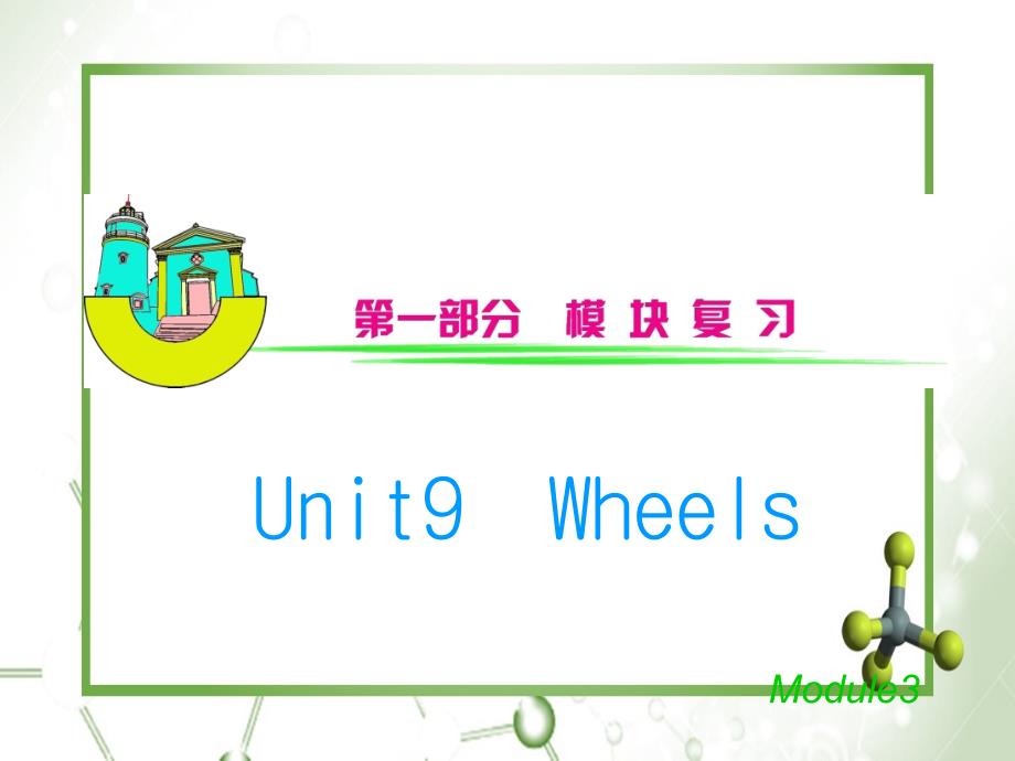 安徽省高三英语M3Unit9Wheels复习课件_第1页