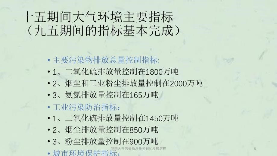 我国大气污染物总量控制的发展历程课件_第5页