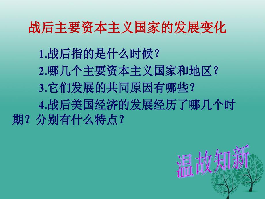 2016-2017九年级历史下册第9课西欧和日本经济的发展课件1新人教版.ppt_第1页