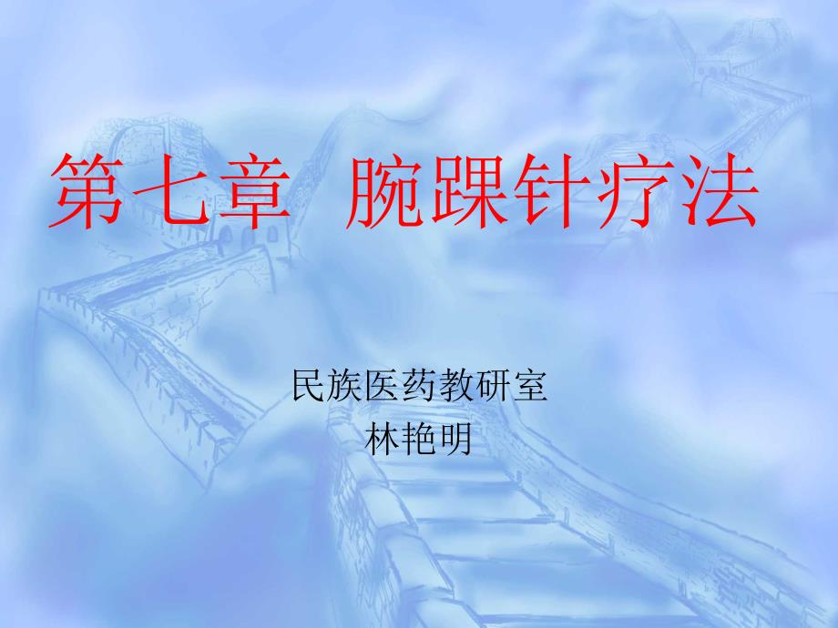 腕踝针疗法课件.ppt_第1页