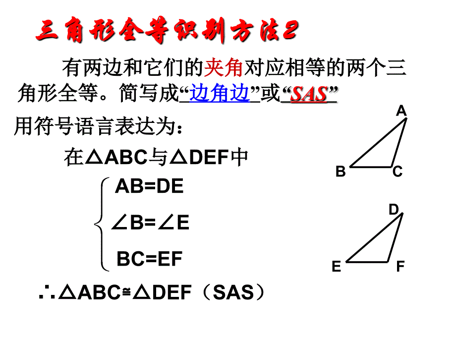 112三角形全等的判定2（SAS）课件_第4页