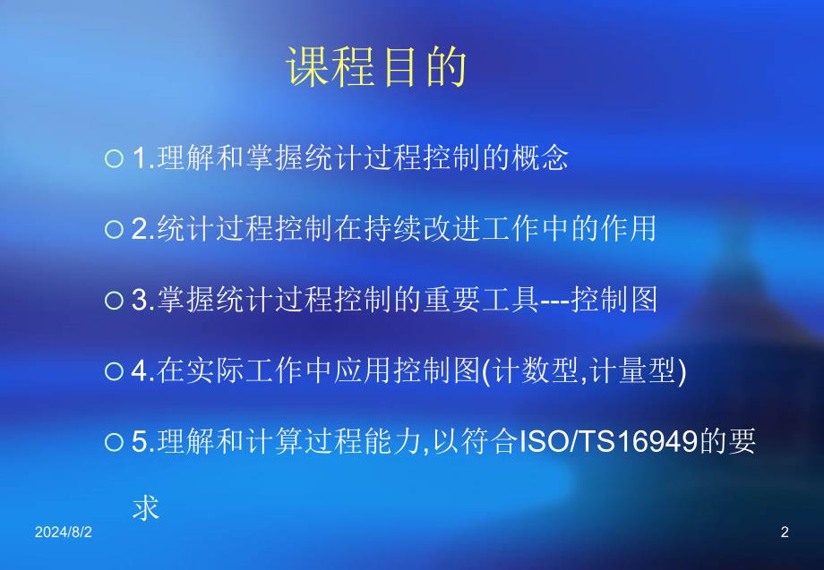 杭州XX企业管理咨询有限公司统计过程控制spc讲义PPT57页_第2页